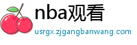 nba观看